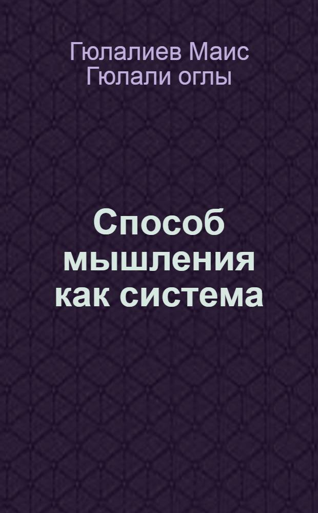 Способ мышления как система : Автореф. дис. на соиск. учен. степ. к.филос.н
