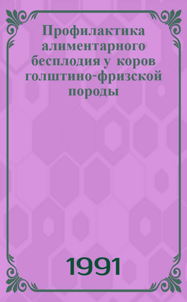 Профилактика алиментарного бесплодия у коров голштино-фризской породы : Автореф. дис. на соиск. учен. степ. к.вет.н