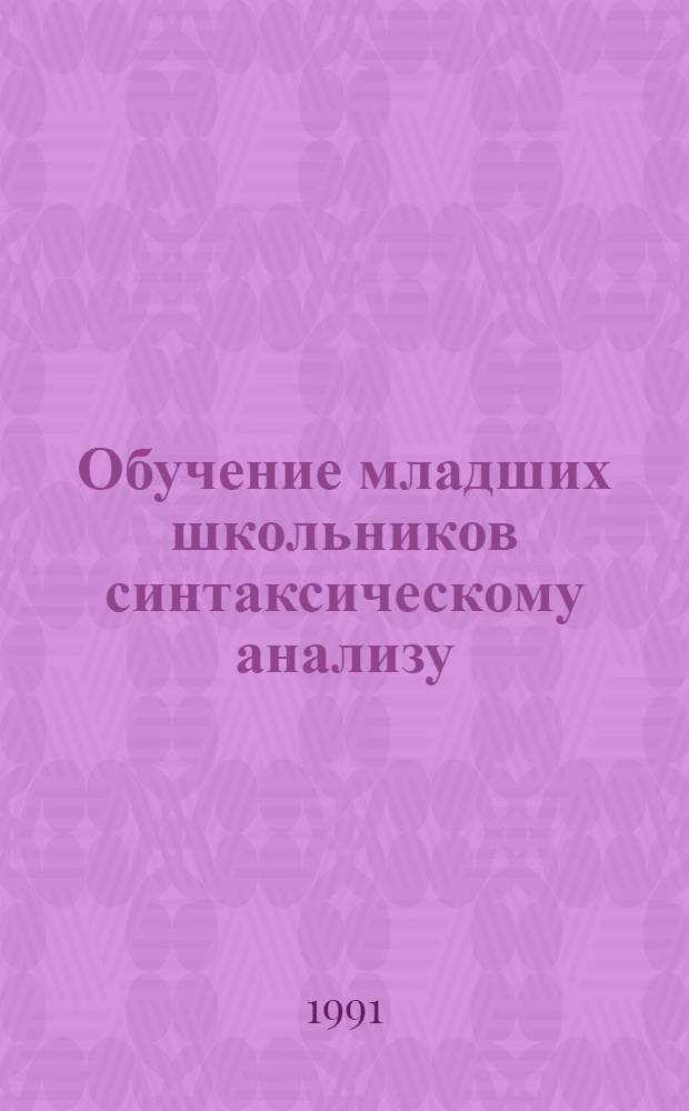 Обучение младших школьников синтаксическому анализу : Автореф. дис. на соиск. учен. степ. к.п.н