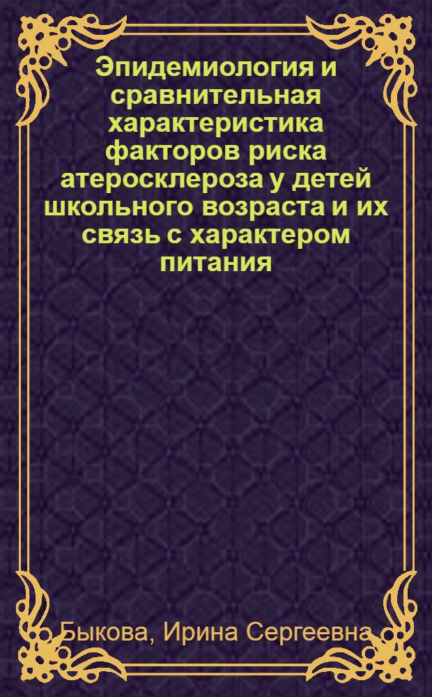 Эпидемиология и сравнительная характеристика факторов риска атеросклероза у детей школьного возраста и их связь с характером питания : Автореф. дис. на соиск. учен. степ. к.м.н