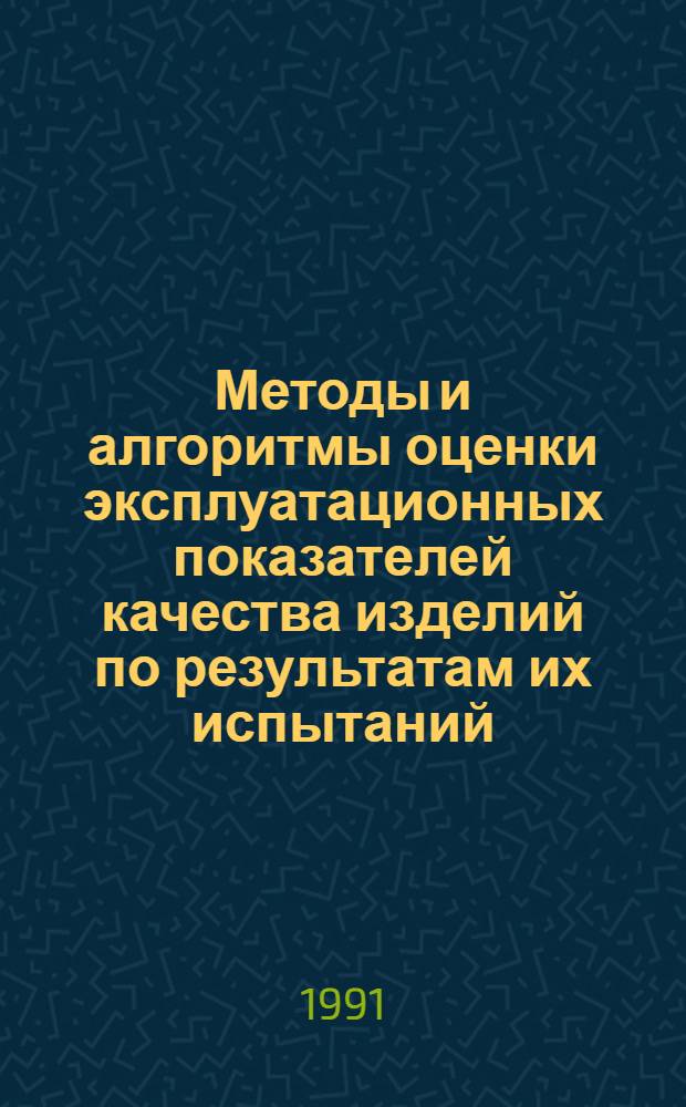 Методы и алгоритмы оценки эксплуатационных показателей качества изделий по результатам их испытаний: (На прим. радиостанций органов внутр. дел) : Автореф. дис. на соиск. учен. степ. к.т.н