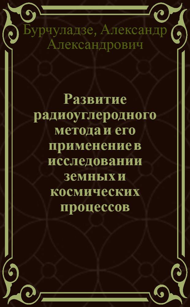 Развитие радиоуглеродного метода и его применение в исследовании земных и космических процессов : Автореф. дис. на соиск. учен. степ. д.ф.-м.н