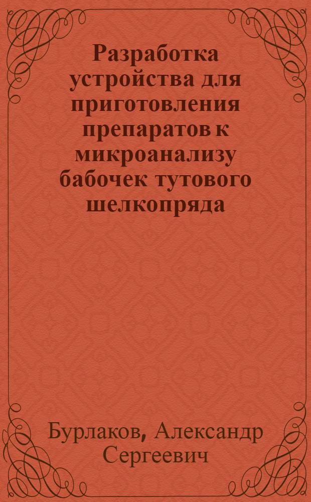 Разработка устройства для приготовления препаратов к микроанализу бабочек тутового шелкопряда : Автореф. дис. на соиск. учен. степ. к.т.н