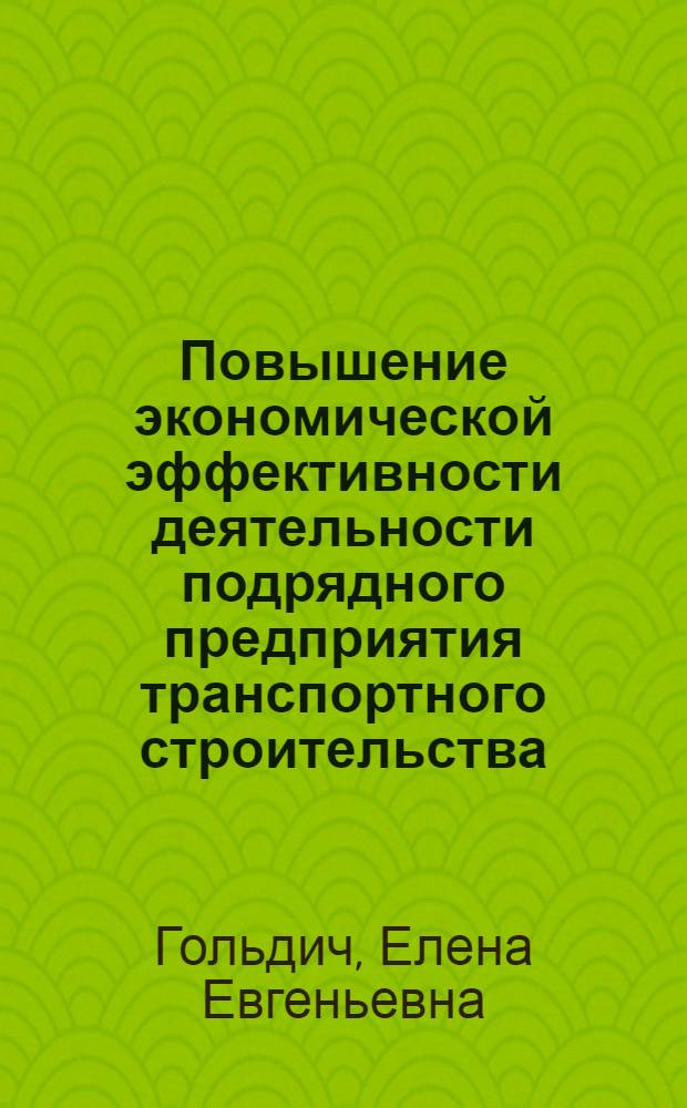 Повышение экономической эффективности деятельности подрядного предприятия транспортного строительства : Автореф. дис. на соиск. учен. степ. к.э.н