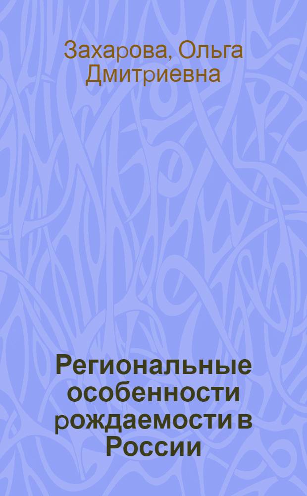 Региональные особенности pождаемости в России : Автореф. дис. на соиск. учен. степ. к.э.н