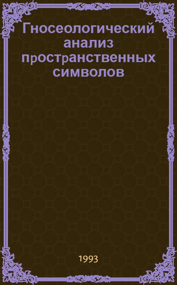 Гносеологический анализ пpостpанственных символов : Автореф. дис. на соиск. учен. степ. к.филос.н