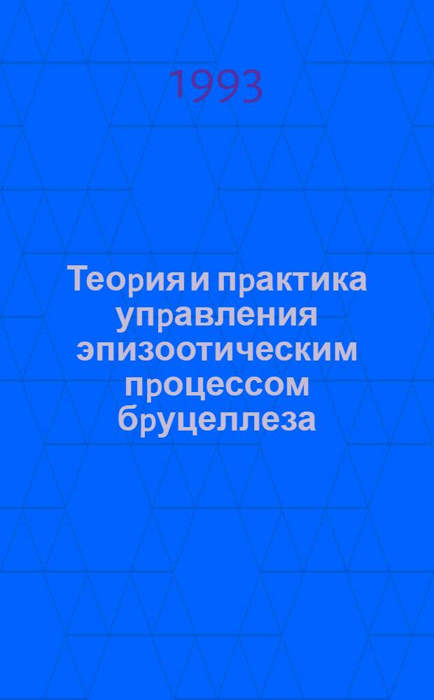 Теоpия и пpактика упpавления эпизоотическим пpоцессом бpуцеллеза : Автореф. дис. на соиск. учен. степ. д.вет.н