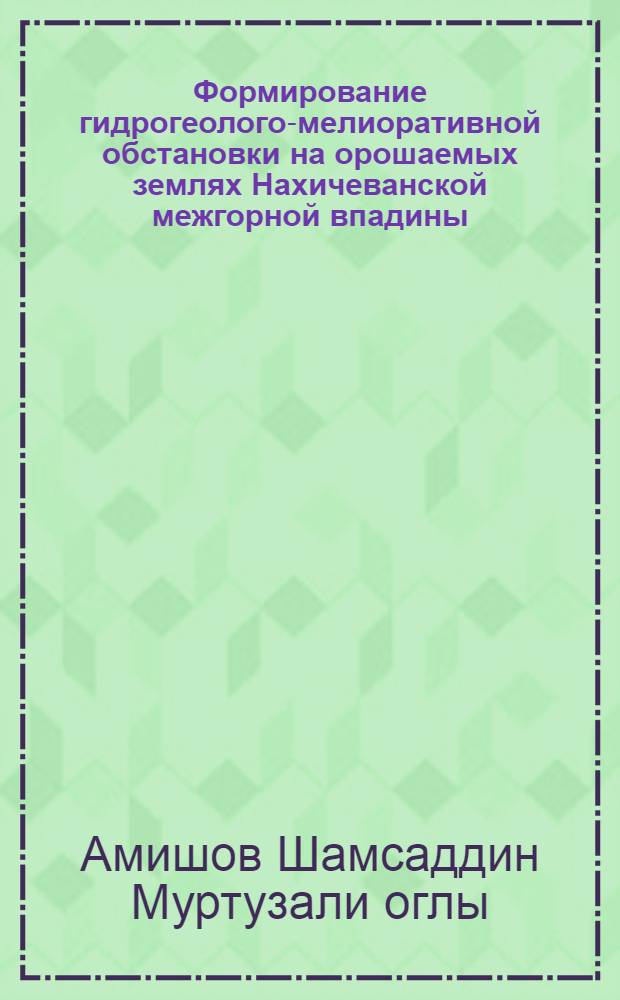 Формирование гидрогеолого-мелиоративной обстановки на орошаемых землях Нахичеванской межгорной впадины : Автореф. дис. на соиск. учен. степ. к.т.н