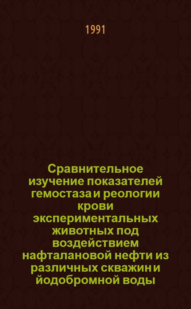 Сравнительное изучение показателей гемостаза и реологии крови экспериментальных животных под воздействием нафталановой нефти из различных скважин и йодобромной воды,сопутствующей ей : Автореф. дис. на соиск. учен. степ. к.м.н