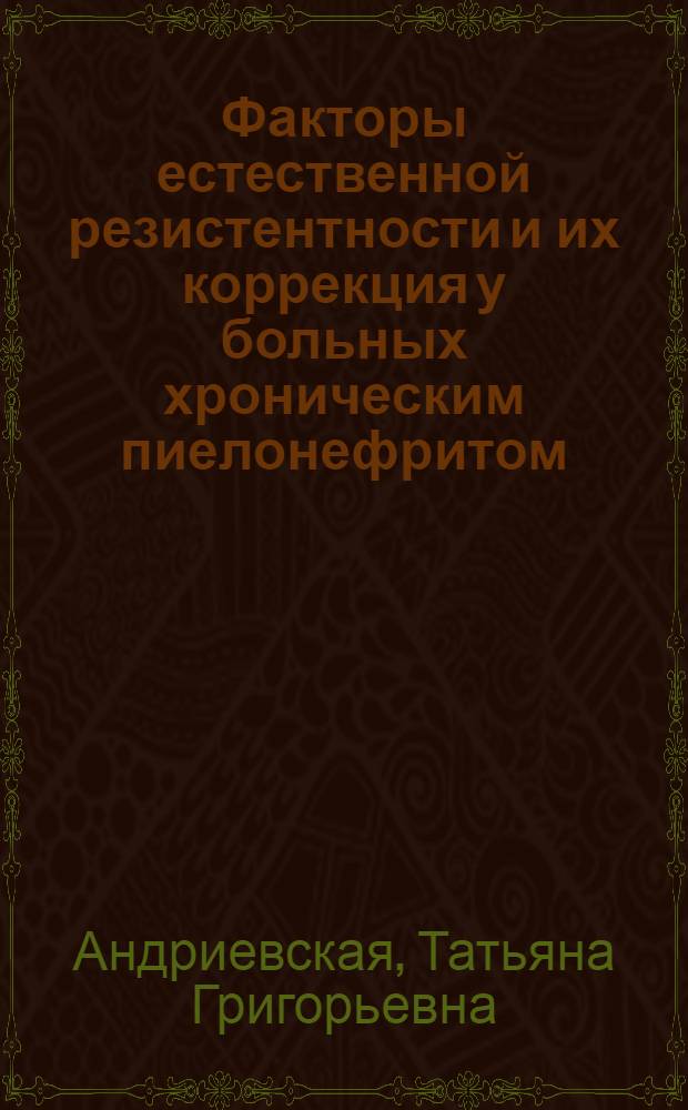 Факторы естественной резистентности и их коррекция у больных хроническим пиелонефритом : Автореф. дис. на соиск. учен. степ. к.м.н