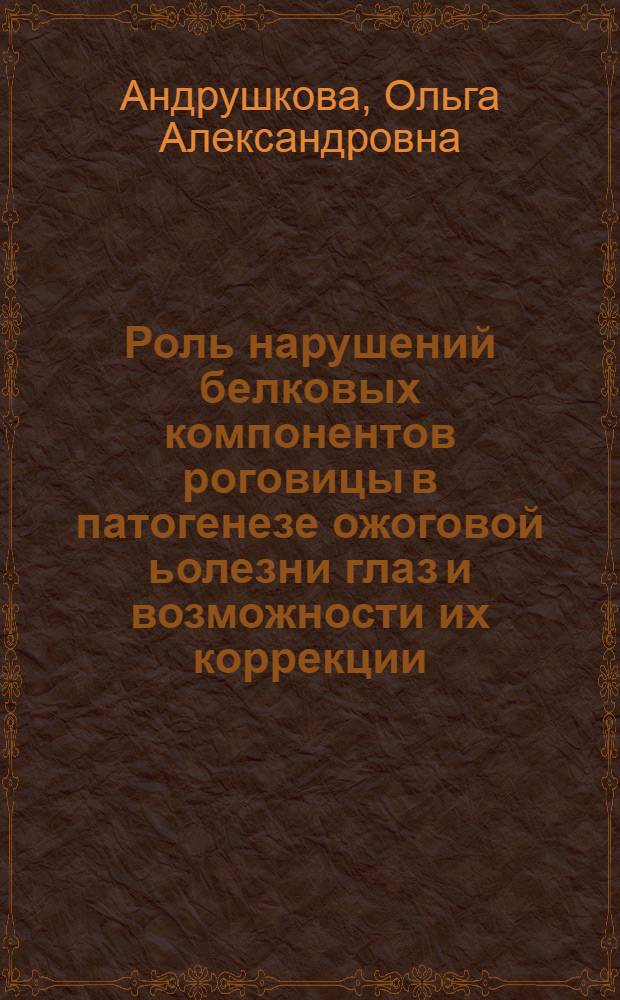 Роль нарушений белковых компонентов роговицы в патогенезе ожоговой ьолезни глаз и возможности их коррекции : Автореф. дис. на соиск. учен. степ. к.м.н