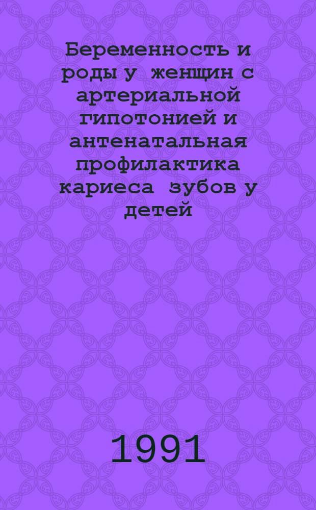 Беременность и роды у женщин с артериальной гипотонией и антенатальная профилактика кариеса зубов у детей : Автореф. дис. на соиск. учен. степ. к.м.н