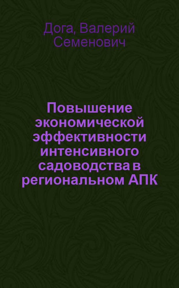 Повышение экономической эффективности интенсивного садоводства в региональном АПК : Автореф. дис. на соиск. учен. степ. д.э.н