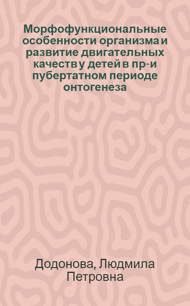 Морфофункциональные особенности организма и развитие двигательных качеств у детей в пре- и пубертатном периоде онтогенеза : Автореф. дис. на соиск. учен. степ. к.б.н
