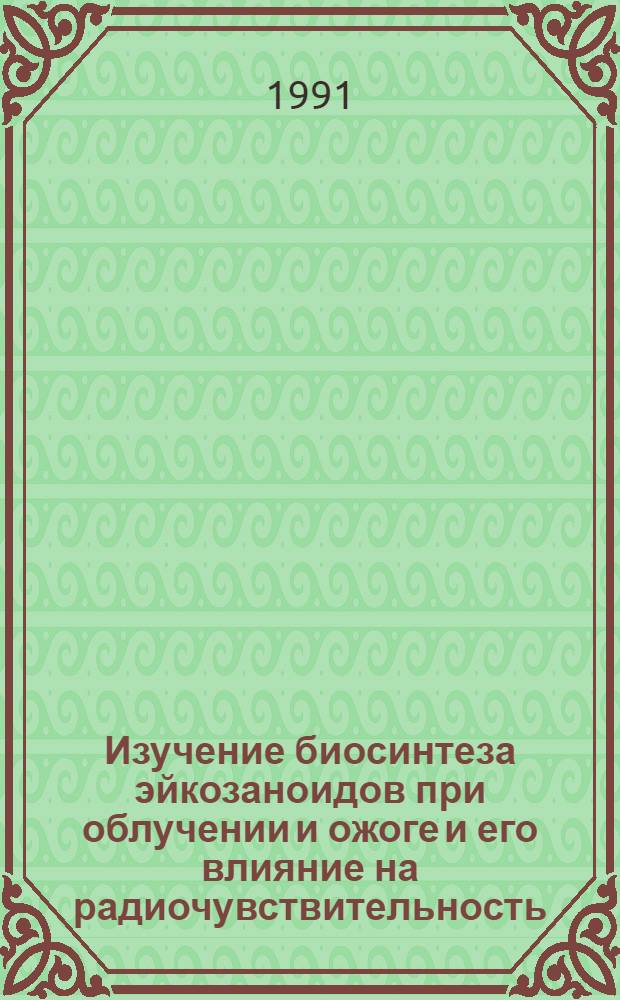 Изучение биосинтеза эйкозаноидов при облучении и ожоге и его влияние на радиочувствительность : Автореф. дис. на соиск. учен. степ. к.б.н