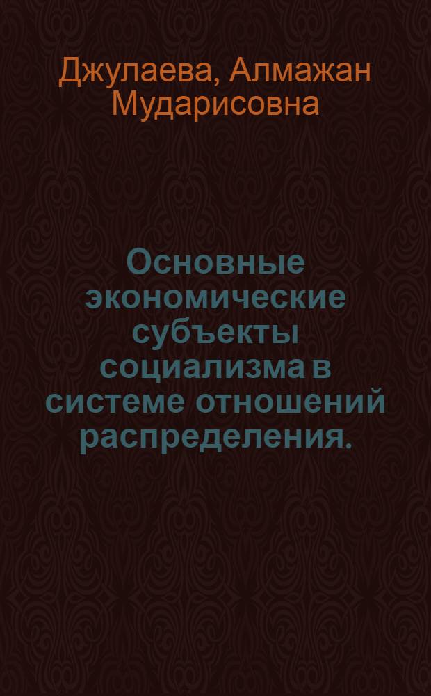 Основные экономические субъекты социализма в системе отношений распределения. : Автореф. дис. на соиск. учен. степ. к.э.н