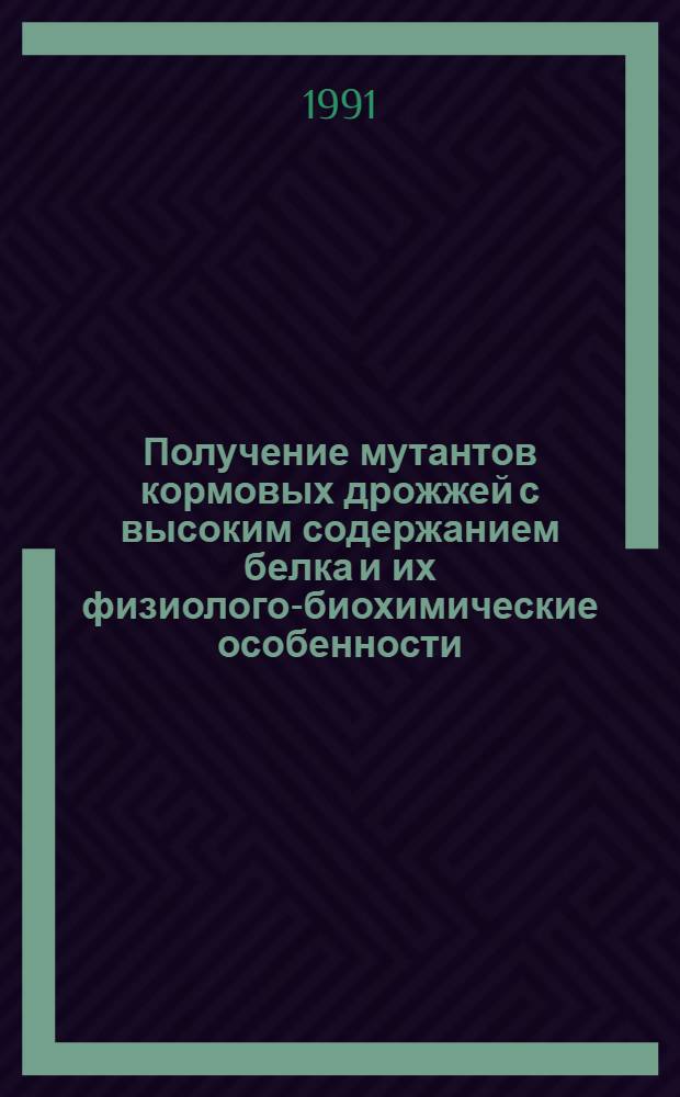 Получение мутантов кормовых дрожжей с высоким содержанием белка и их физиолого-биохимические особенности : Автореф. дис. на соиск. учен. степ. к.б.н