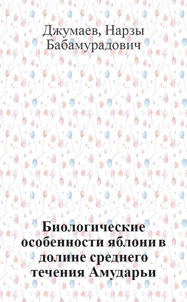 Биологические особенности яблони в долине среднего течения Амударьи : Автореф. дис. на соиск. учен. степ. к.б.н
