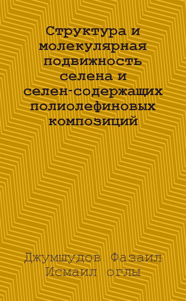 Структура и молекулярная подвижность селена и селен-содержащих полиолефиновых композиций : Автореф. дис. на соиск. учен. степ. к.ф.-м.н