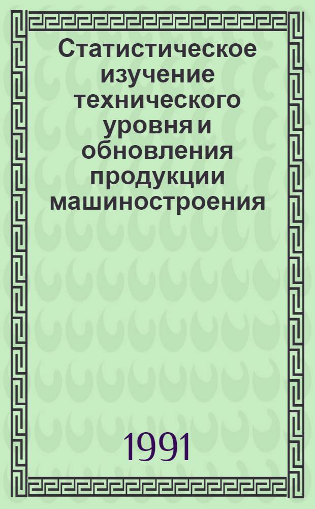 Статистическое изучение технического уровня и обновления продукции машиностроения : Автореф. дис. на соиск. учен. степ. к.э.н