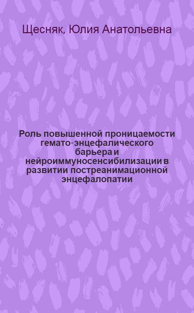 Роль повышенной проницаемости гемато-энцефалического барьера и нейроиммуносенсибилизации в развитии постреанимационной энцефалопатии: (Эксперим. исслед) : Автореф. дис. на соиск. учен. степ. к.м.н