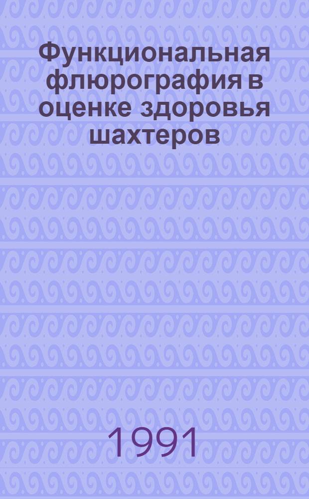 Функциональная флюрография в оценке здоровья шахтеров : Автореф. дис. на соиск. учен. степ. к.м.н