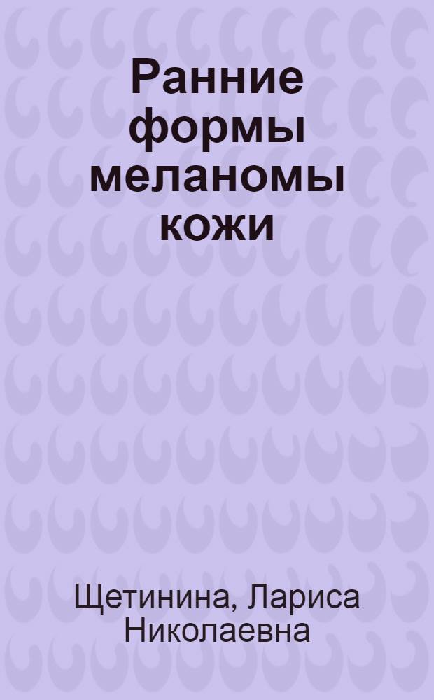 Ранние формы меланомы кожи: (Вопросы морфологии и дифференц. диагноза). : Автореф. дис. на соиск. учен. степ. к.м.н