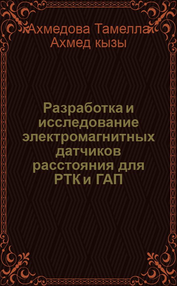 Разработка и исследование электромагнитных датчиков расстояния для РТК и ГАП : Автореф. дис. на соиск. учен. степ. к.т.н