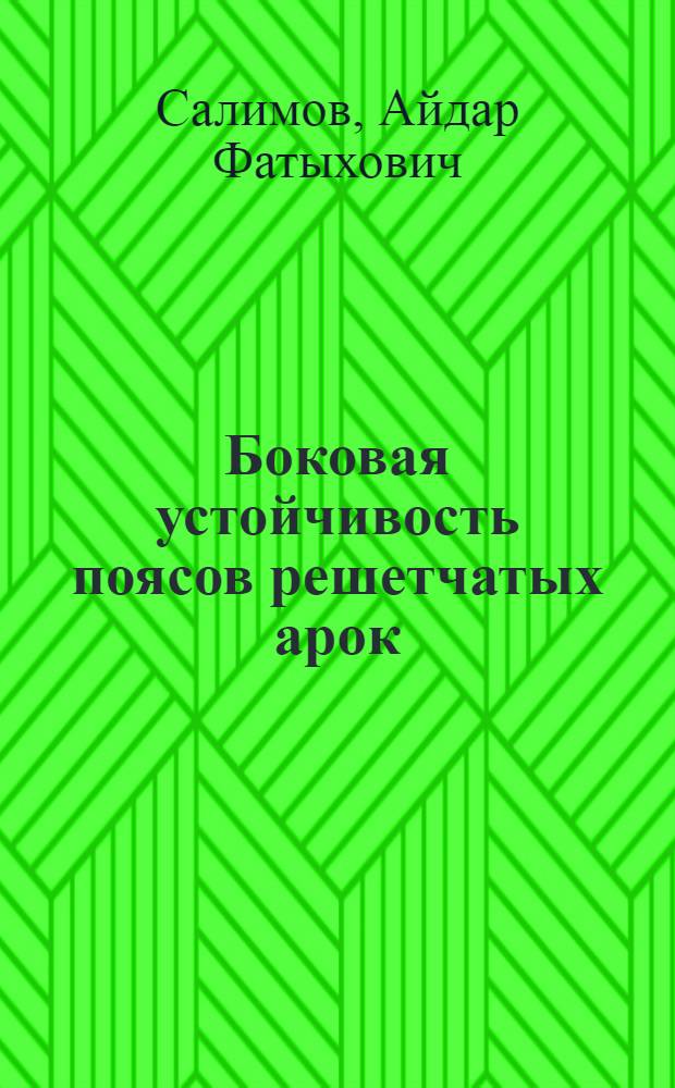 Боковая устойчивость поясов решетчатых арок : Автореф. дис. на соиск. учен. степ. к.т.н