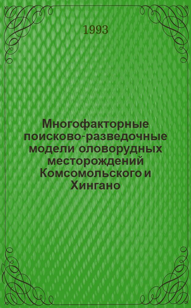 Многофакторные поисково-разведочные модели оловорудных месторождений Комсомольского и Хингано - Олонойского районов и пути совершенствования методики геологоразведочных работ : Автореф. дис. на соиск. учен. степ. к.г.-м.н