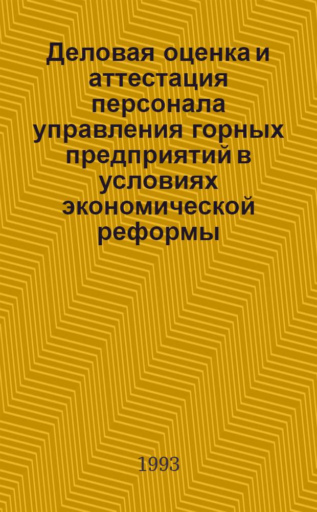 Деловая оценка и аттестация персонала управления горных предприятий в условиях экономической реформы : Автореф. дис. на соиск. учен. степ. к.э.н
