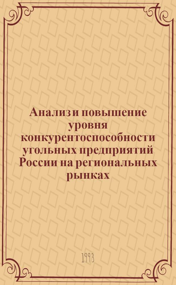 Анализ и повышение уровня конкурентоспособности угольных предприятий России на региональных рынках : Автореф. дис. на соиск. учен. степ. к.э.н