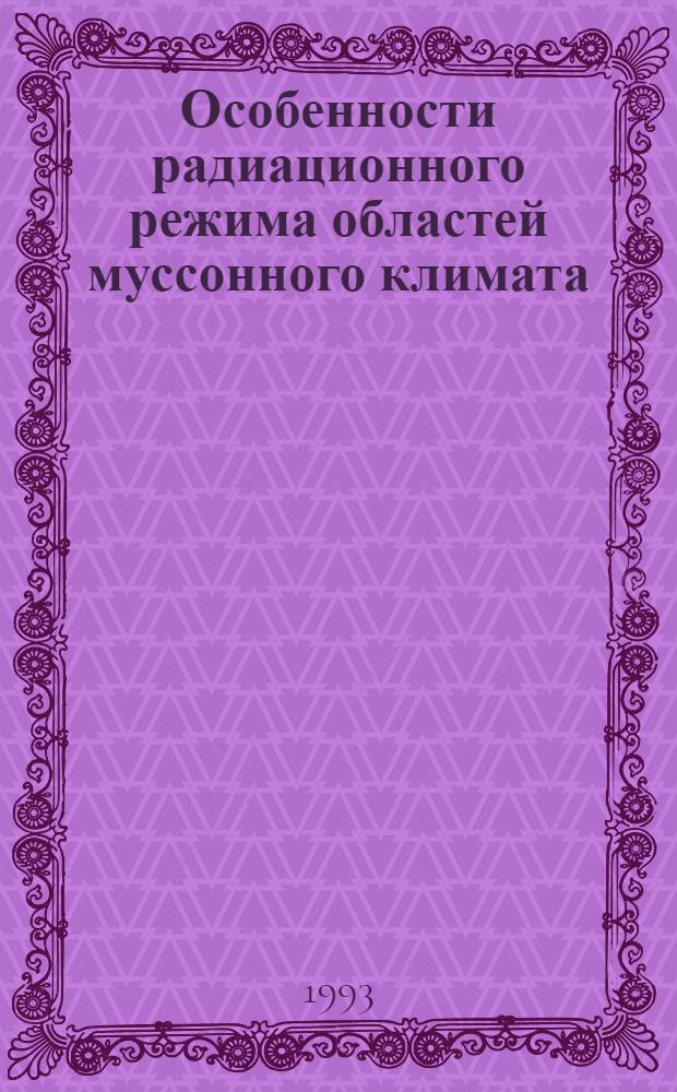 Особенности радиационного режима областей муссонного климата: (На прим. Вьетнама) : Автореф. дис. на соиск. учен. степ. к.г.н