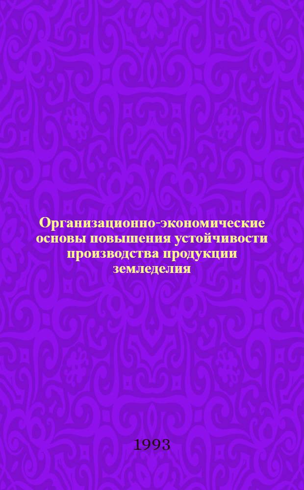 Организационно-экономические основы повышения устойчивости производства продукции земледелия : Автореф. дис. на соиск. учен. степ. к.э.н
