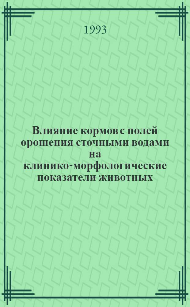 Влияние кормов с полей орошения сточными водами на клинико-морфологические показатели животных : Автореф. дис. на соиск. учен. степ. к.вет.н