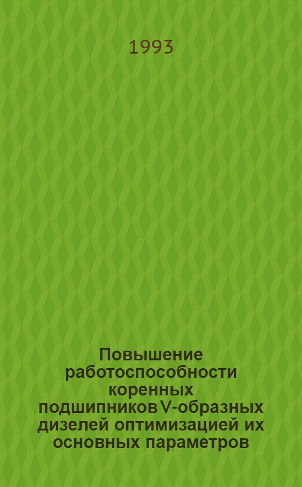 Повышение работоспособности коренных подшипников V-образных дизелей оптимизацией их основных параметров : Автореф. дис. на соиск. учен. степ. к.т.н