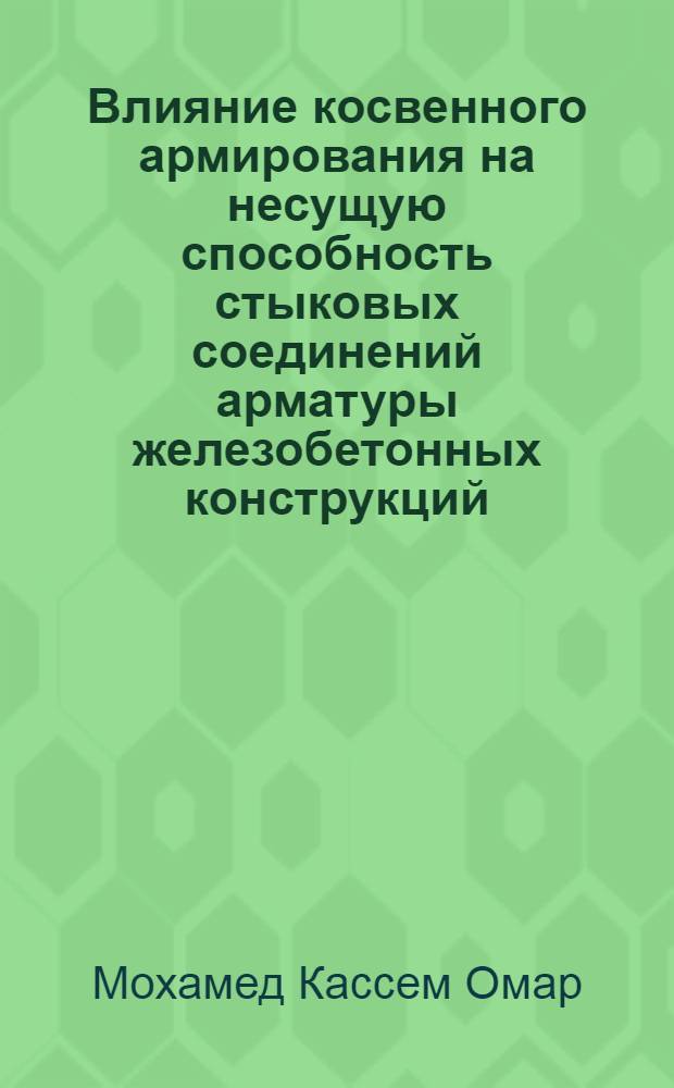 Влияние косвенного армирования на несущую способность стыковых соединений арматуры железобетонных конструкций : Автореф. дис. на соиск. учен. степ. к.т.н