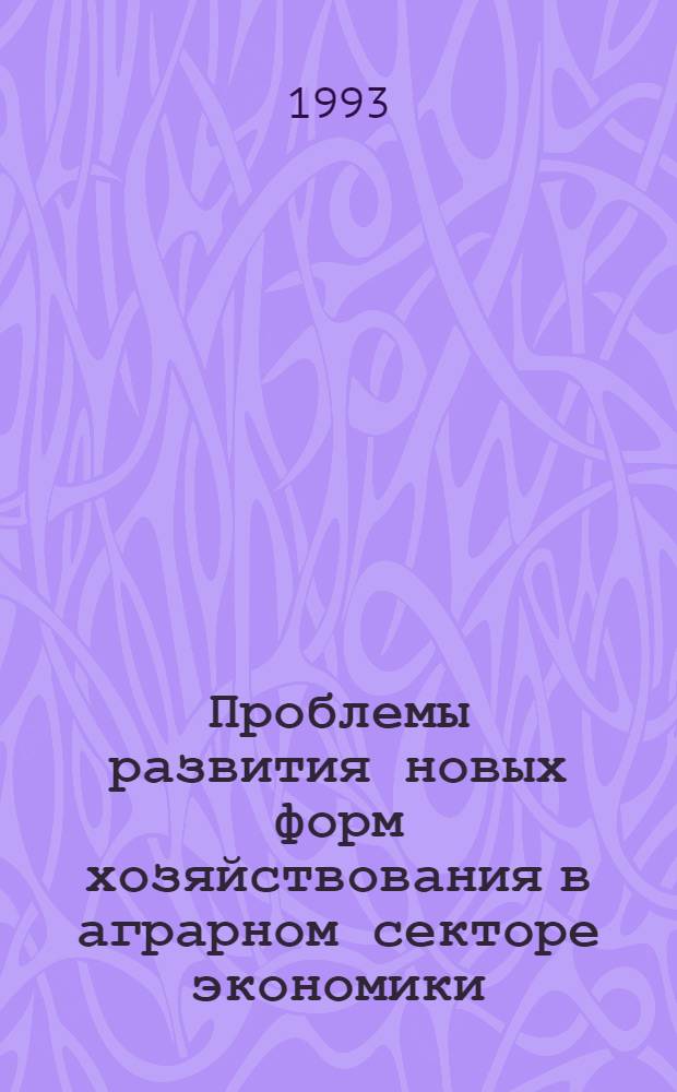 Проблемы развития новых форм хозяйствования в аграрном секторе экономики : Автореф. дис. на соиск. учен. степ. д.э.н