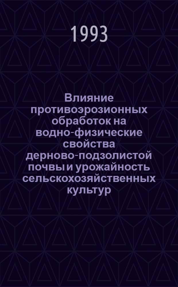 Влияние противоэрозионных обработок на водно-физические свойства дерново-подзолистой почвы и урожайность сельскохозяйственных культур : Автореф. дис. на соиск. учен. степ. к.с.-х.н