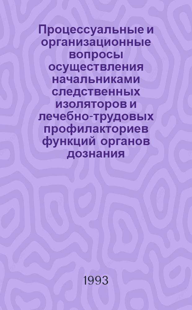 Процессуальные и организационные вопросы осуществления начальниками следственных изоляторов и лечебно-трудовых профилакториев функций органов дознания : Автореф. дис. на соиск. учен. степ. к.ю.н
