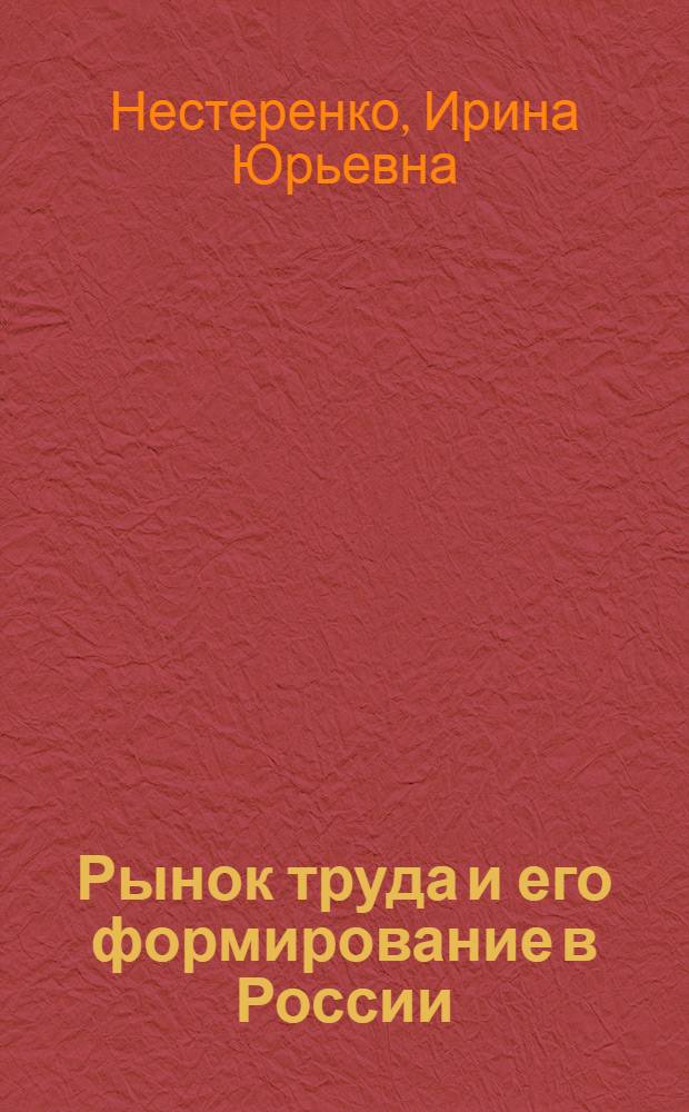 Рынок труда и его формирование в России : Автореф. дис. на соиск. учен. степ. к.э.н