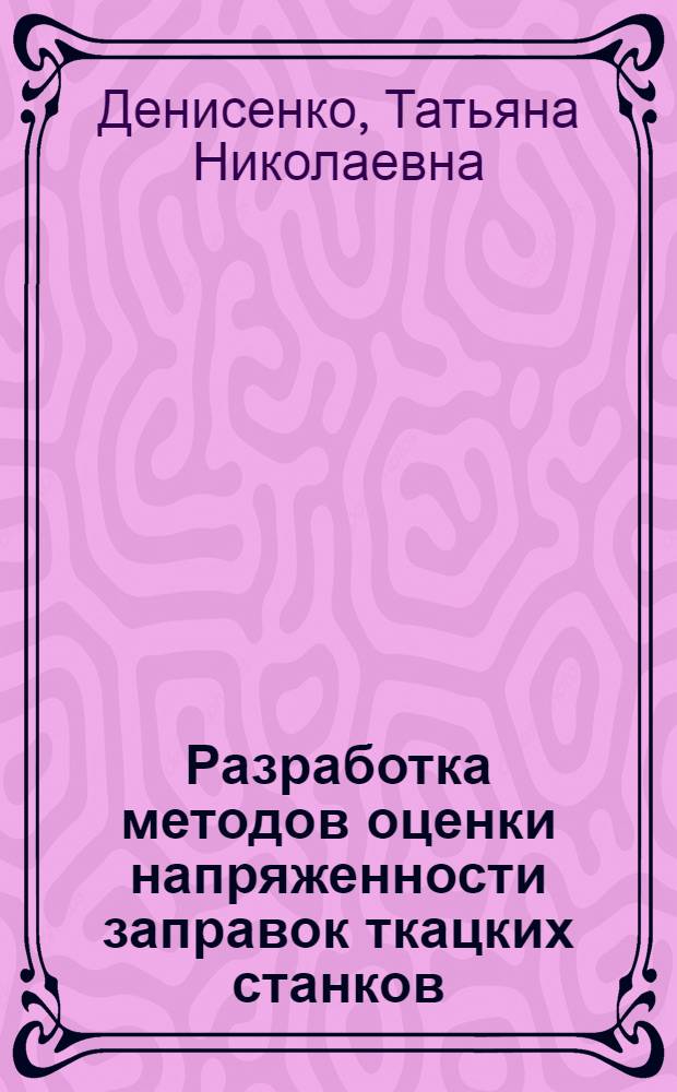 Разработка методов оценки напряженности заправок ткацких станков : Автореф. дис. на соиск. учен. степ. к.т.н
