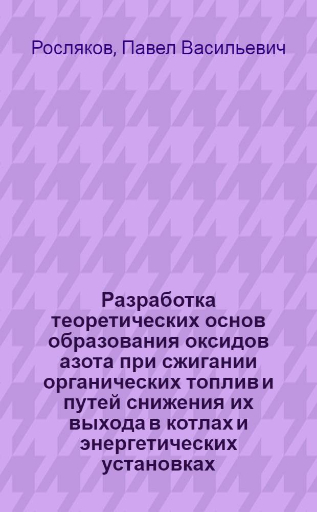 Разработка теоретических основ образования оксидов азота при сжигании органических топлив и путей снижения их выхода в котлах и энергетических установках : Автореф. дис. на соиск. учен. степ. д.т.н