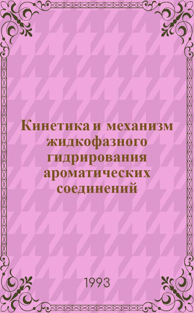 Кинетика и механизм жидкофазного гидрирования ароматических соединений : Автореф. дис. на соиск. учен. степ. д.х.н