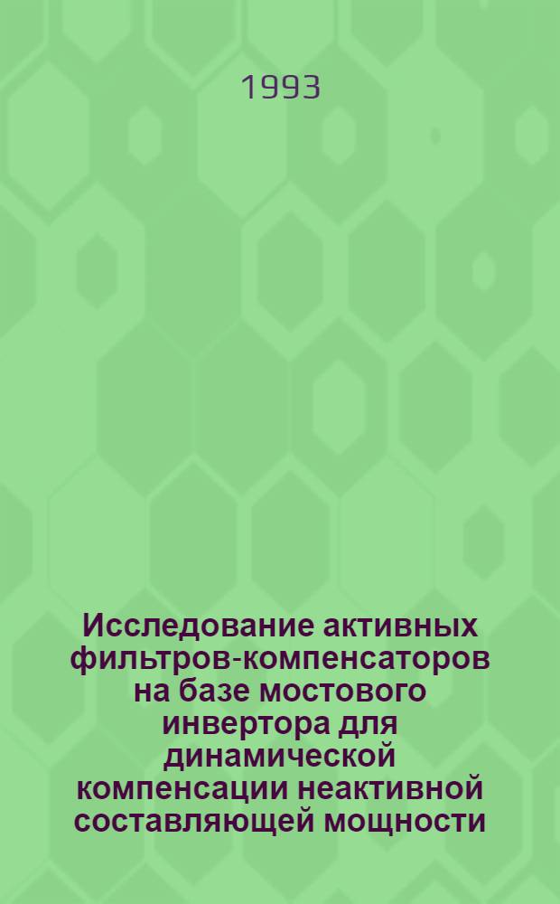Исследование активных фильтров-компенсаторов на базе мостового инвертора для динамической компенсации неактивной составляющей мощности : Автореф. дис. на соиск. учен. степ. к.т.н