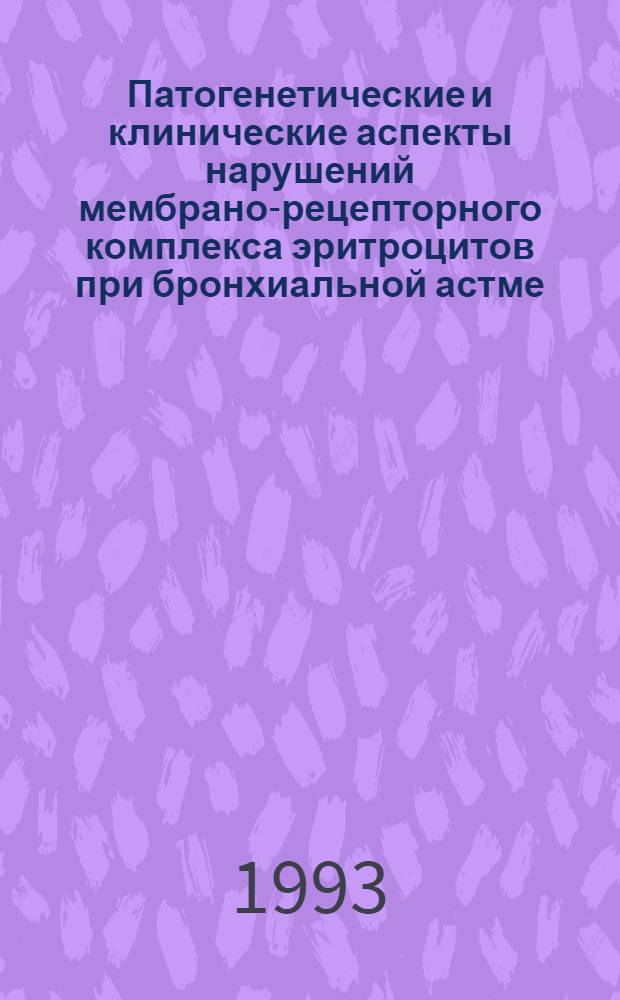 Патогенетические и клинические аспекты нарушений мембрано-рецепторного комплекса эритроцитов при бронхиальной астме : Автореф. дис. на соиск. учен. степ. д.м.н