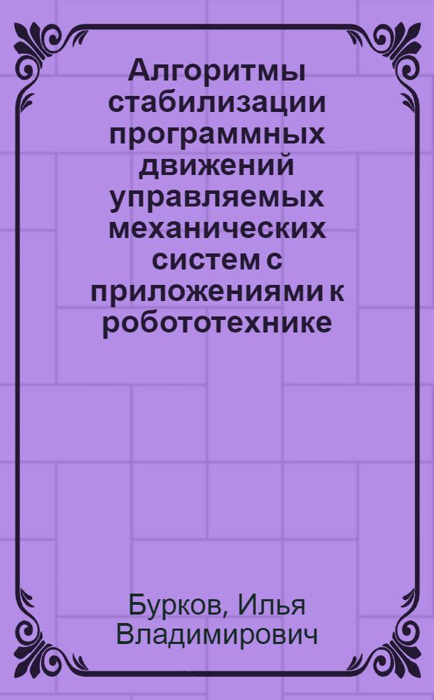 Алгоритмы стабилизации программных движений управляемых механических систем с приложениями к робототехнике : Автореф. дис. на соиск. учен. степ. к.ф.-м.н