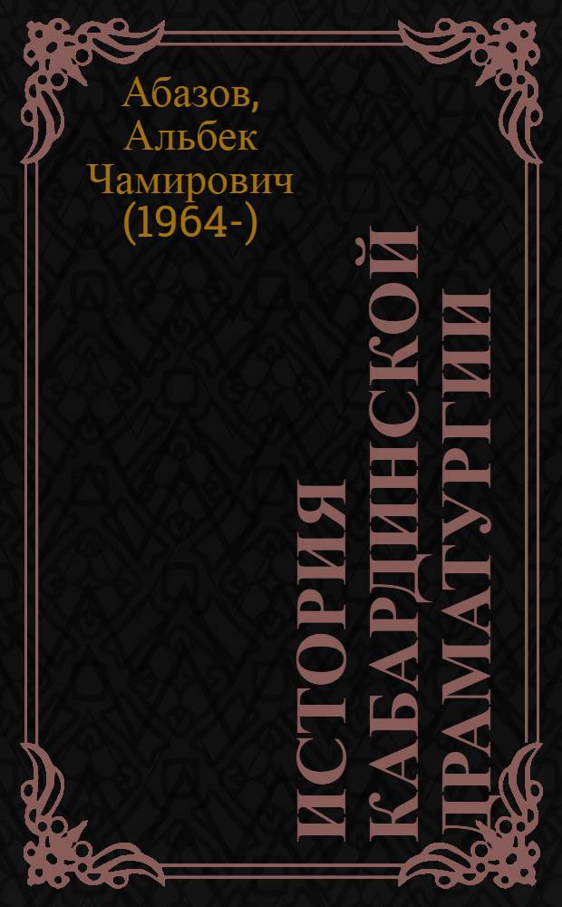 История кабардинской драматургии:(Возникновение. Становление. Развитие) : Автореф. дис. на соиск. учен. степ. к.филол.н