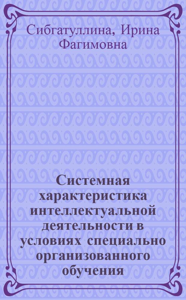 Системная характеристика интеллектуальной деятельности в условиях специально организованного обучения : Автореф. дис. на соиск. учен. степ. к.психол.н