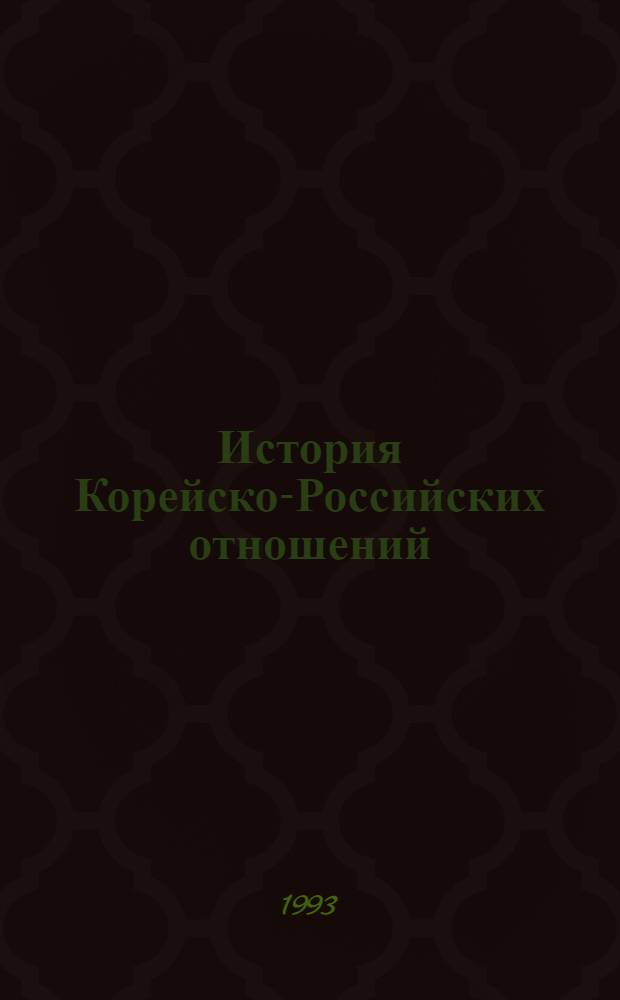 История Корейско-Российских отношений:(Торгово-экон. аспекты)1884-1903 гг. : Автореф. дис. на соиск. учен. степ. к.ист.н